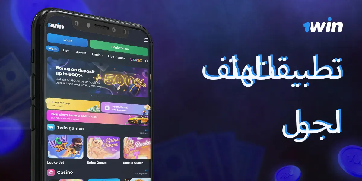ميزات تطبيق 1win للأجهزة المحمولة المختلفة