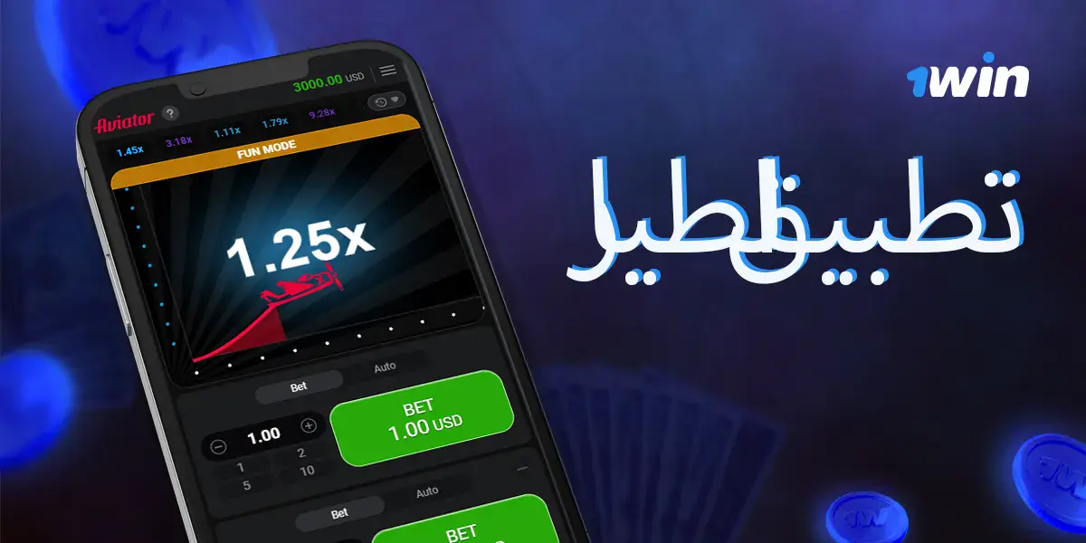تطبيق 1win Aviator لمحبي اللعبة في مصر.