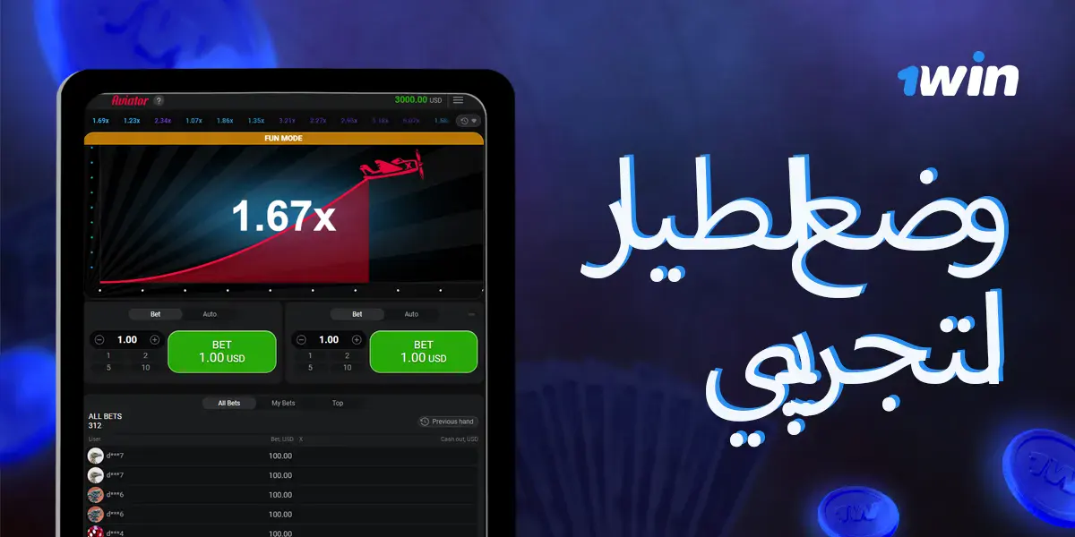 الوضع التجريبي في Aviator على 1win مصر.