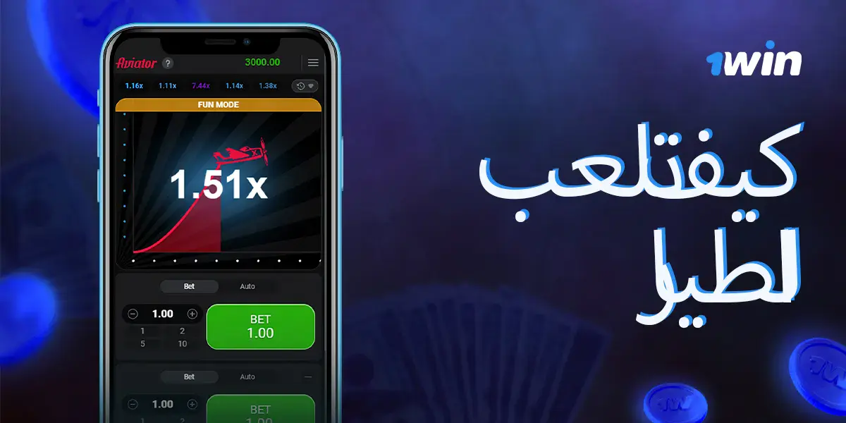 تعليمات لبدء اللعب في Aviator عبر موقع كازينو 1win.