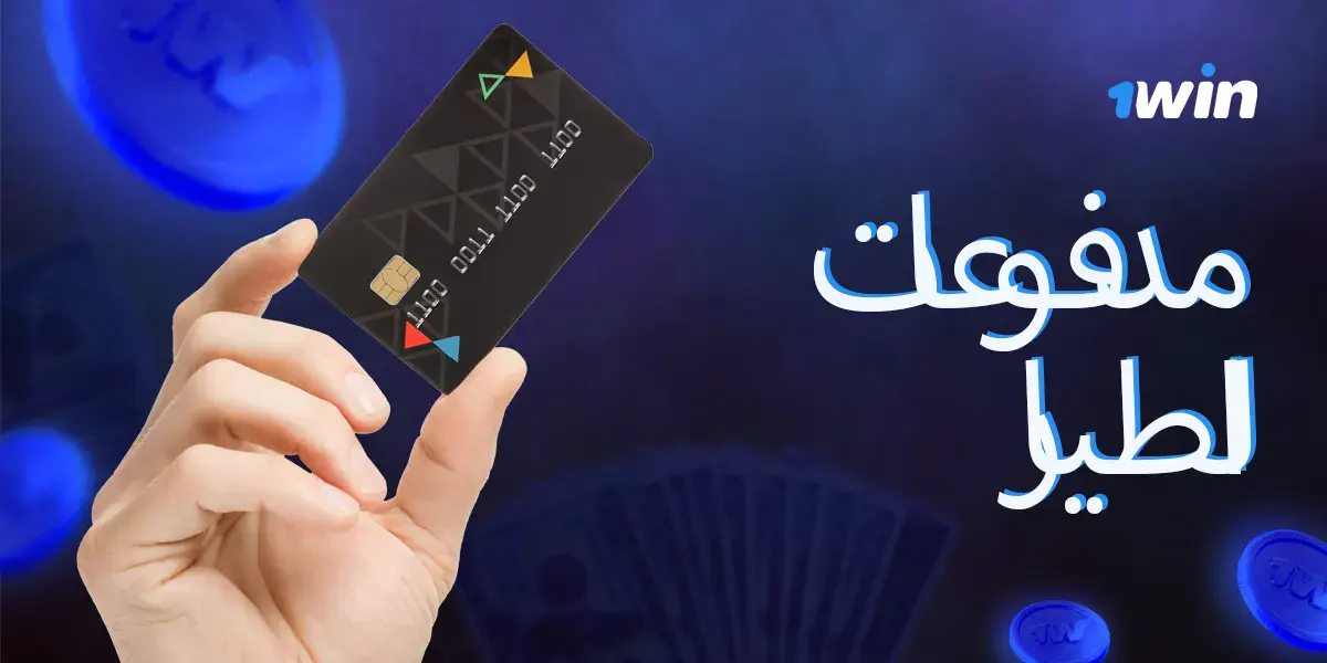 المدفوعات على 1win: طرق للإيداع والسحب.