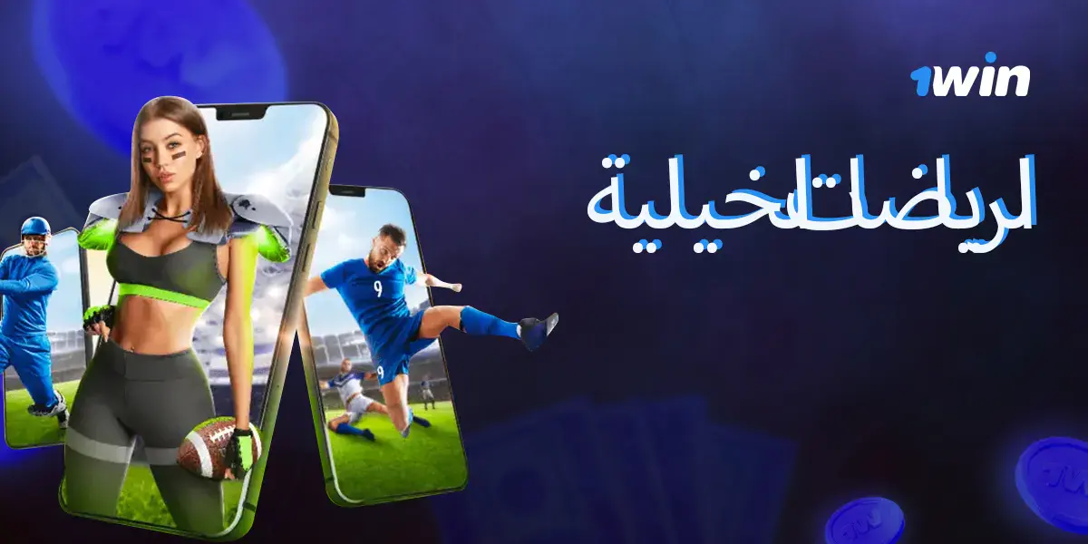 المراهنات الخيالية لمستخدمي 1win في مصر.