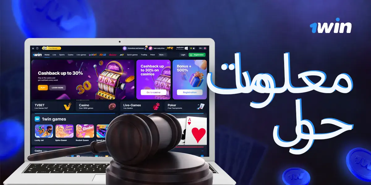 عن الوضع القانوني ل1win في مصر وترخيص نشاطها