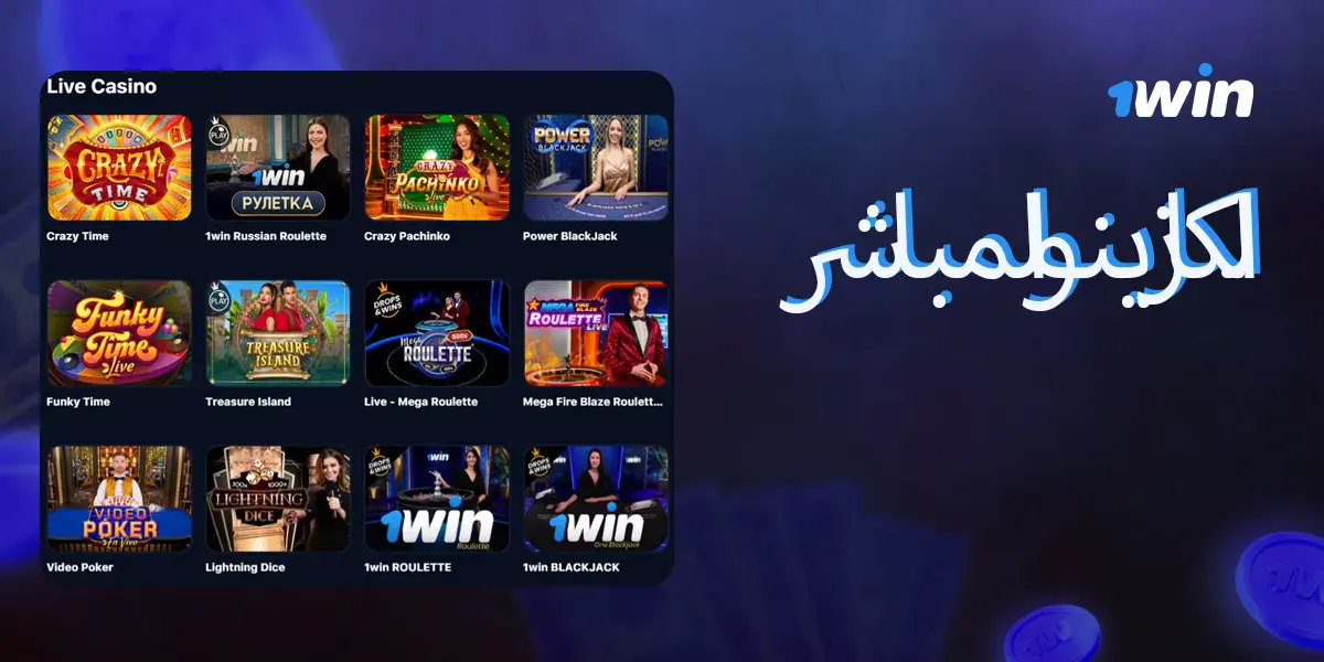 ميزات قسم الكازينو المباشر في منصة 1win الإلكترونية.