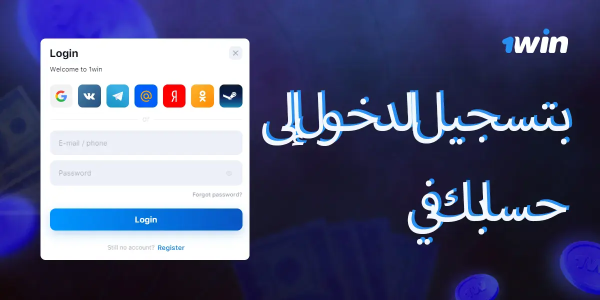 إرشادات دخول حسابك على 1win