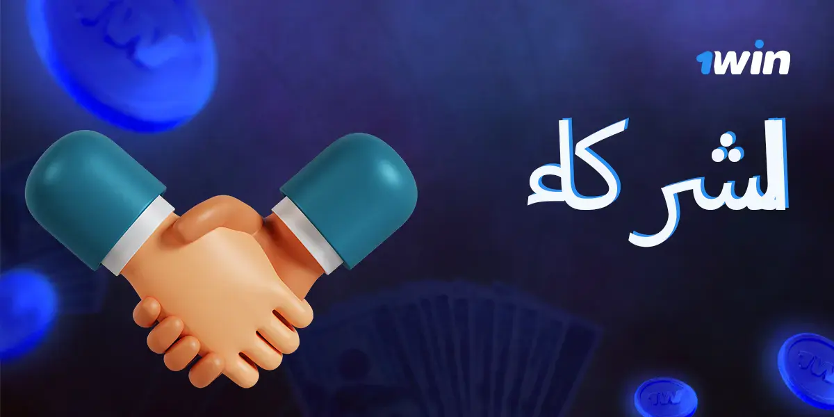نبذة عن برنامج الشراكة المتعلق بالمراهنات عبر الإنترنت من 1win