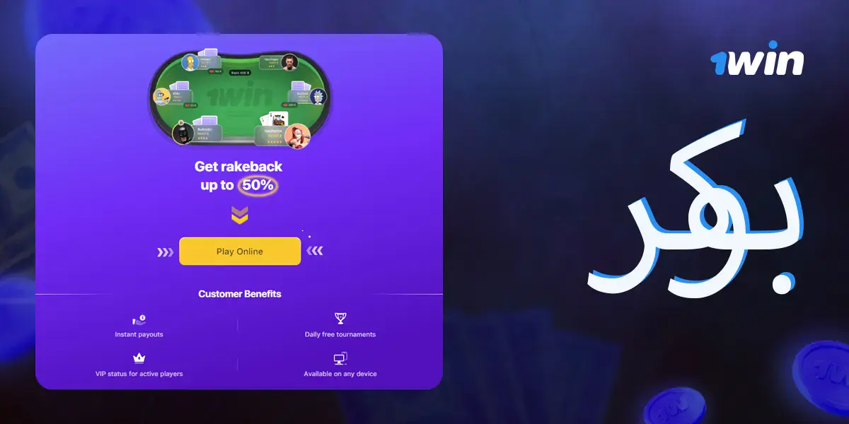 ميزات بوكر الإنترنت في 1win لمستخدمي مصر.