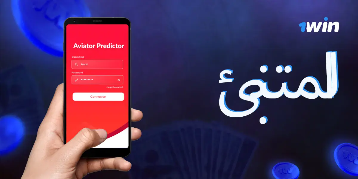 Aviator Predictor - هل يمكن الوثوق بتطبيقات خارجية؟