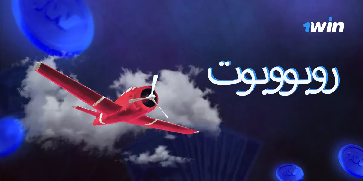 فوائد استخدام الروبوتات في لعبة Aviator على 1win.