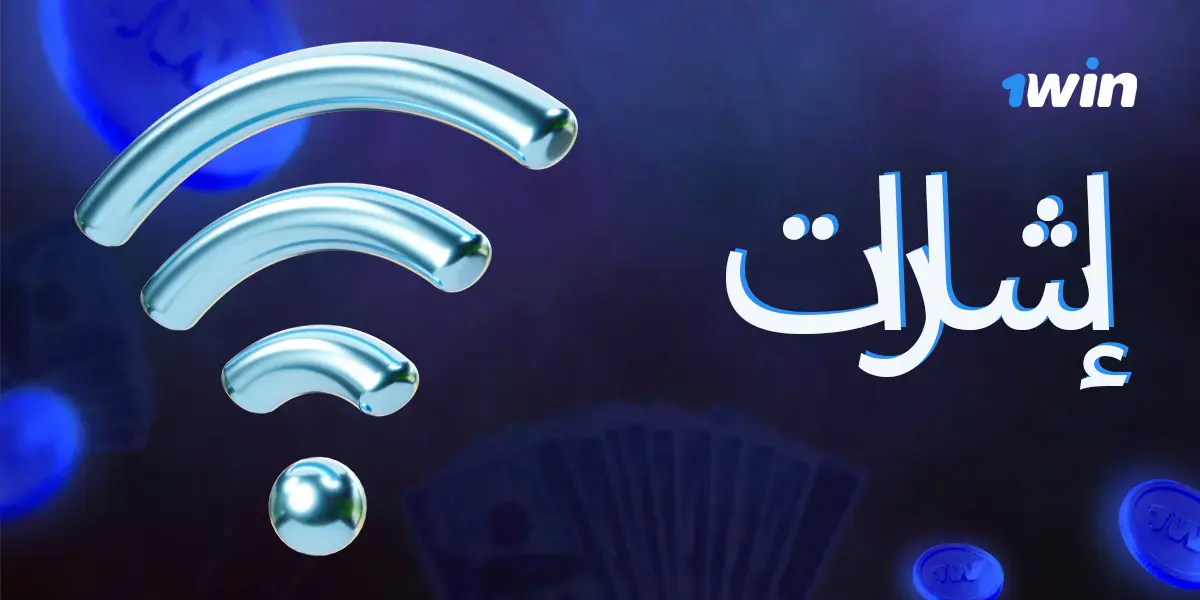 فوائد استخدام الإشارات للعب Aviator في 1win.