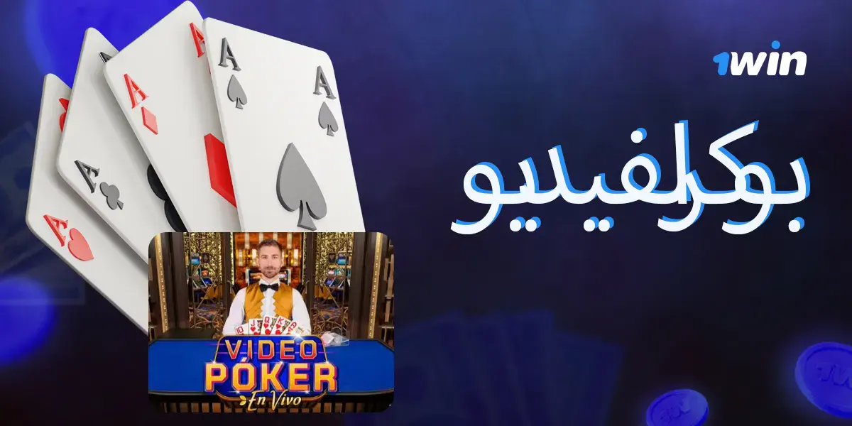 بوكر الفيديو في كازينو 1win عبر الإنترنت لمستخدمي مصر.