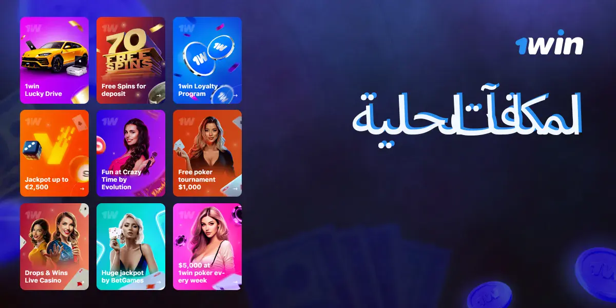 المكافآت المتاحة على 1win مصر للمراهنات والكازينو عبر الإنترنت