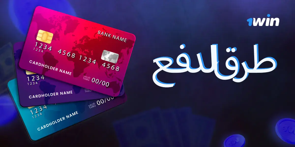 أنواع الرهانات والاحتمالات التي تقدمها منصة 1win في مصر.