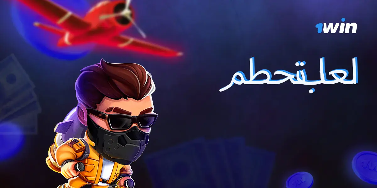 قسم الألعاب في كازينو 1win مخصص لمستخدمي المنصة في مصر.